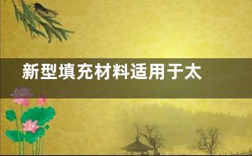 新型填充材料适用于太阳凹陷吗？少女针 / 濡白天使的适应症、代谢原理及维持时间分析